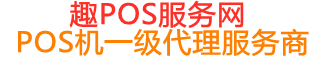 灯塔趣pos网